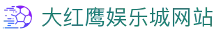 大红鹰娱乐城 - 大红鹰娱乐城欢迎您娱乐体验，一起来感受大红鹰棋牌带来的快乐！